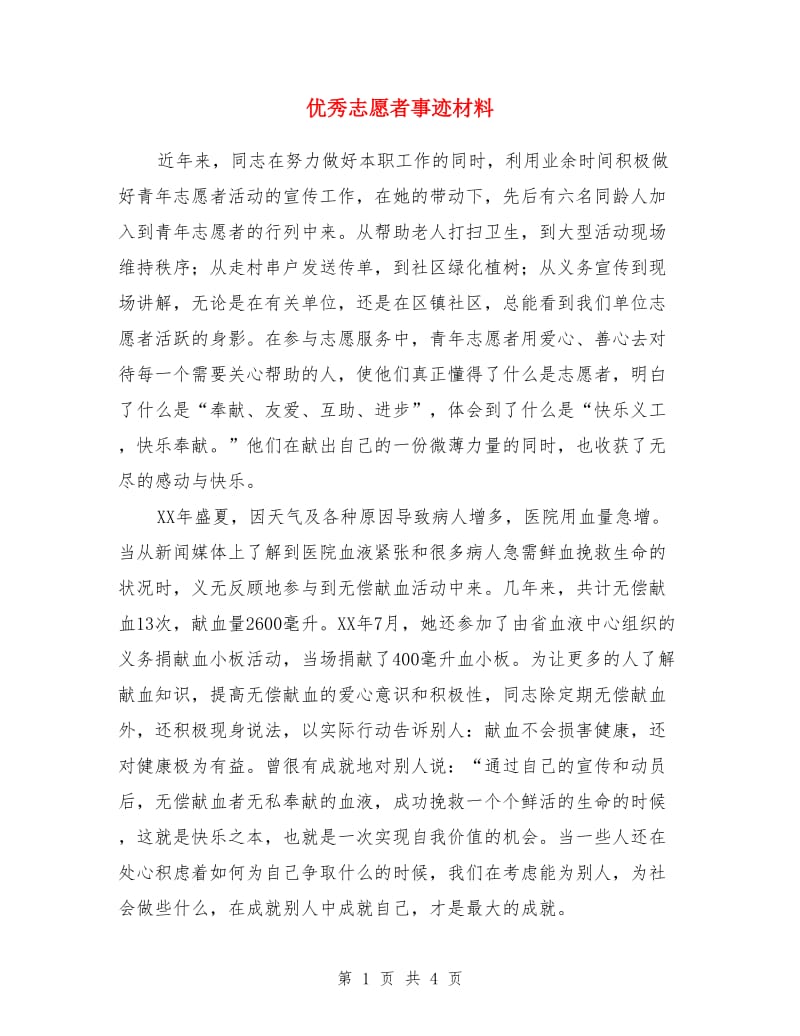 优秀志愿者事迹材料_第1页