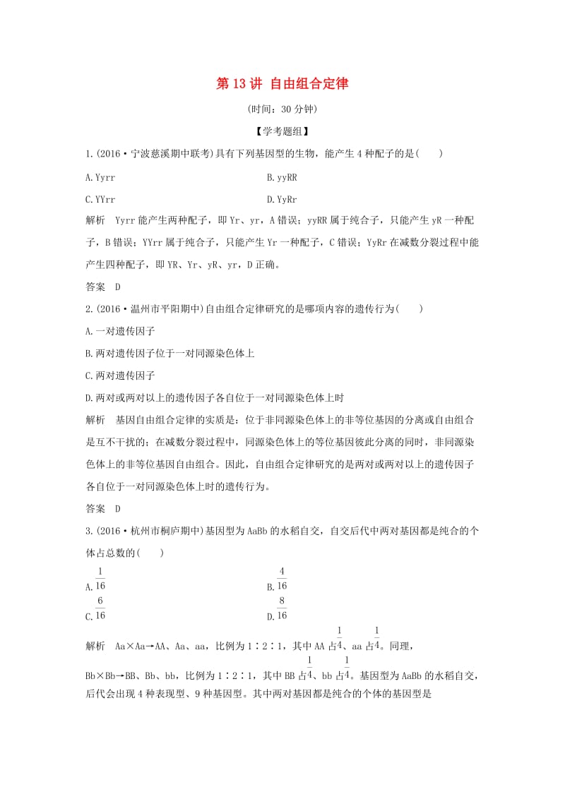 高考生物总复习 专题4 遗传的基本规律及应用 第13讲 自由组合定律_第1页