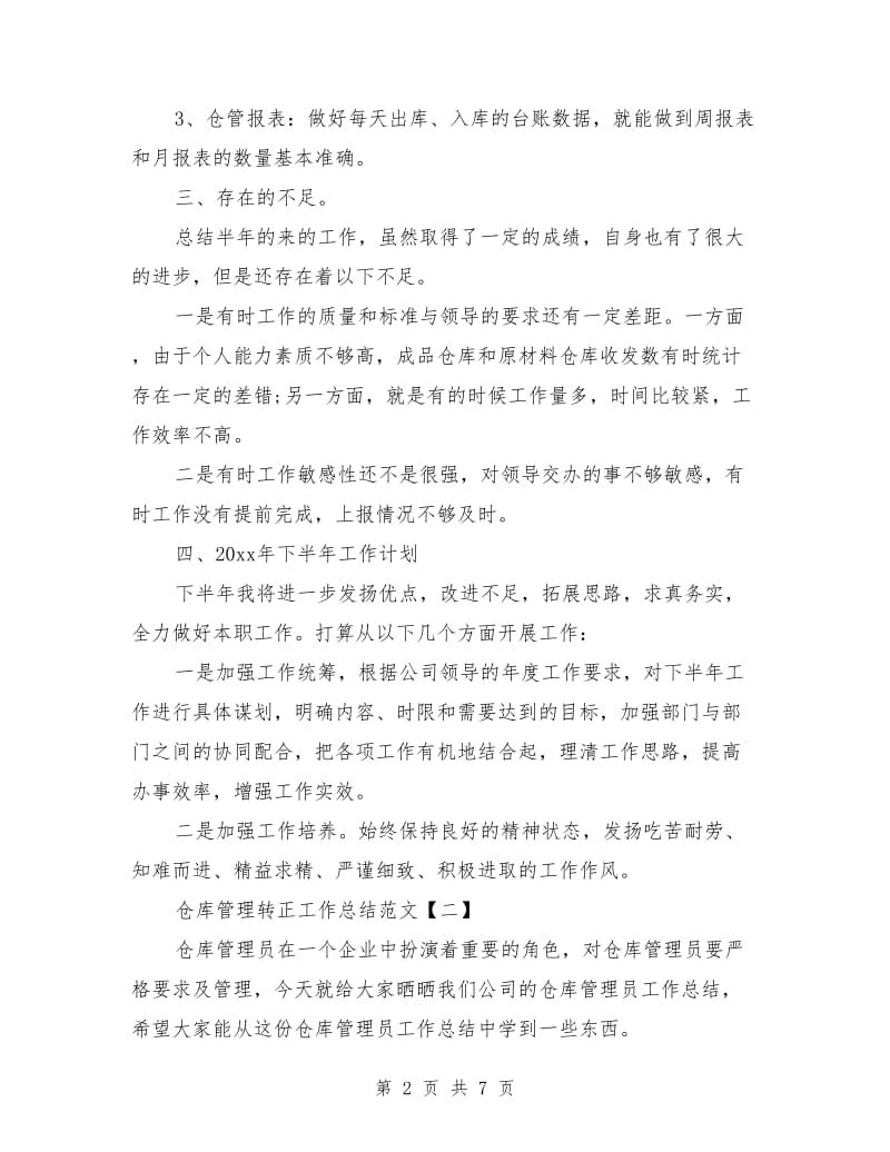 仓库管理转正工作总结范文_第2页