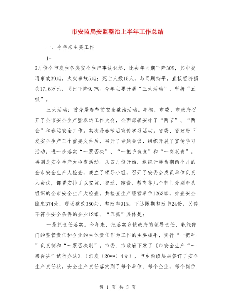 市安监局安监整治上半年工作总结_第1页