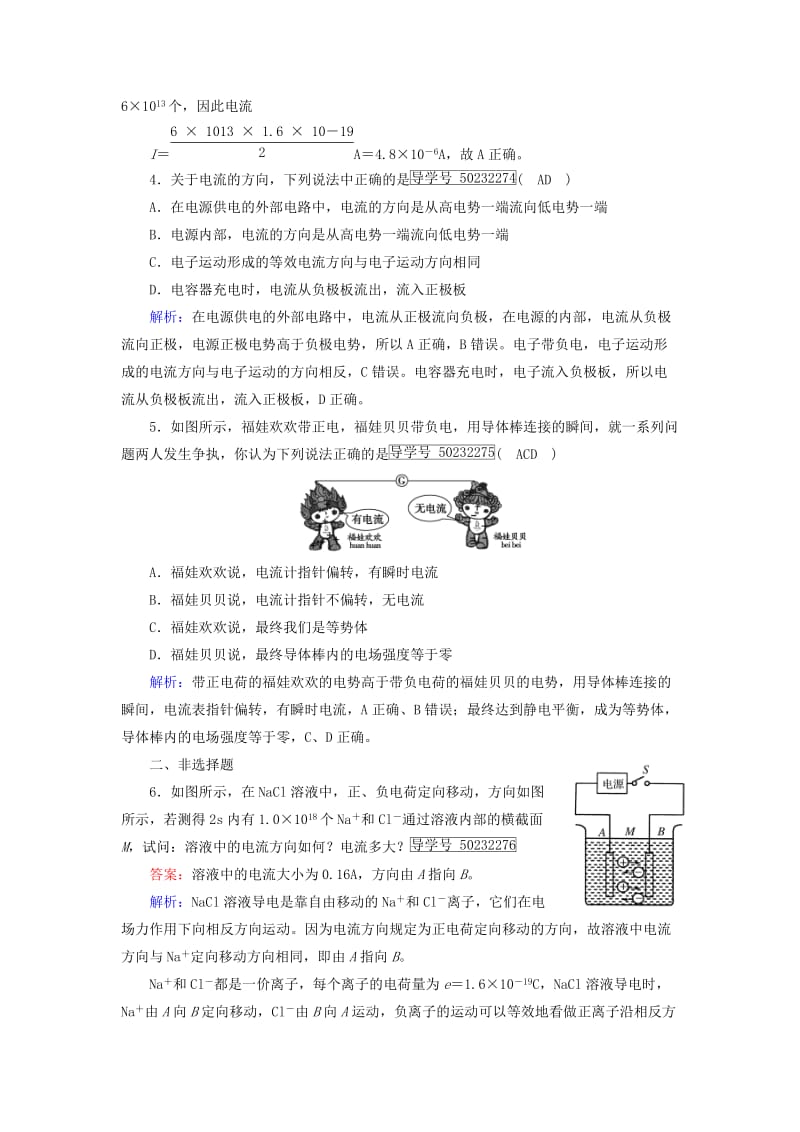 2017高中物理第2章恒定电流1电源和电流课时作业新人教版选修_第2页