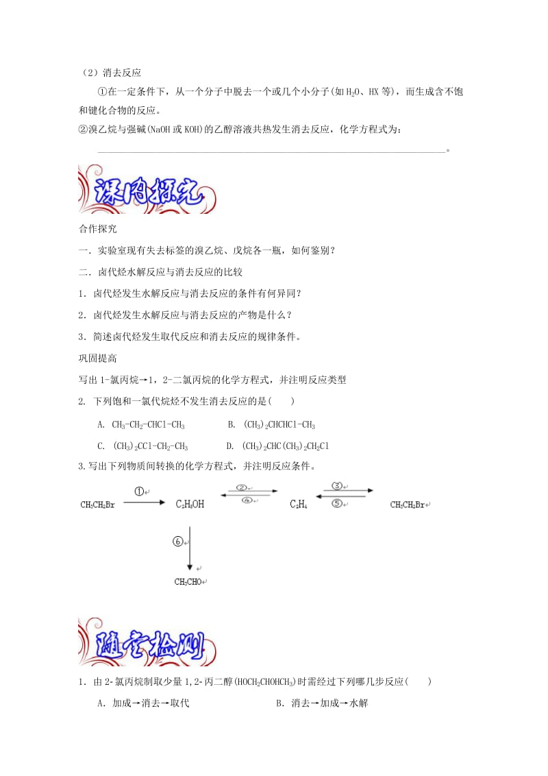 高中化学 专题2_3_1 卤代烃导学案 新人教版选修5_第2页