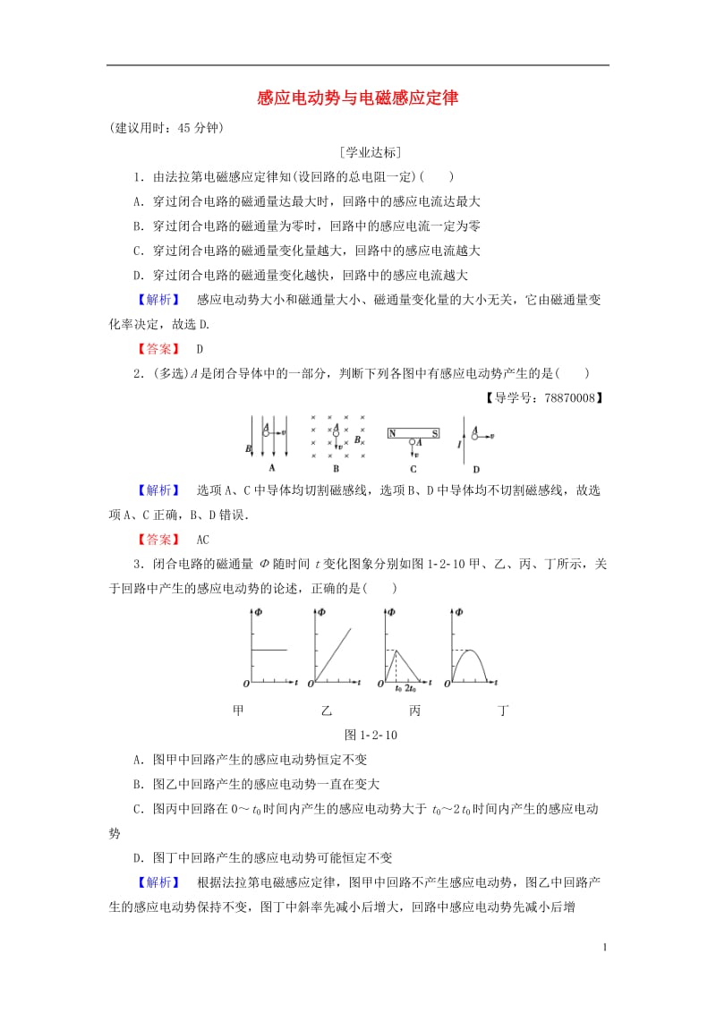 2016-2017学年高中物理第1章电磁感应第2节感应电动势与电磁感应定律学业分层测评鲁科版选修_第1页