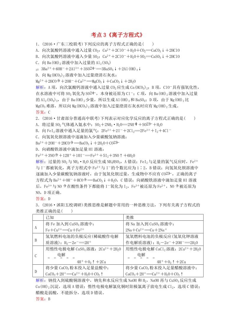 高考化学一轮复习 专题5《离子反应》考点3《离子方程式》_第1页