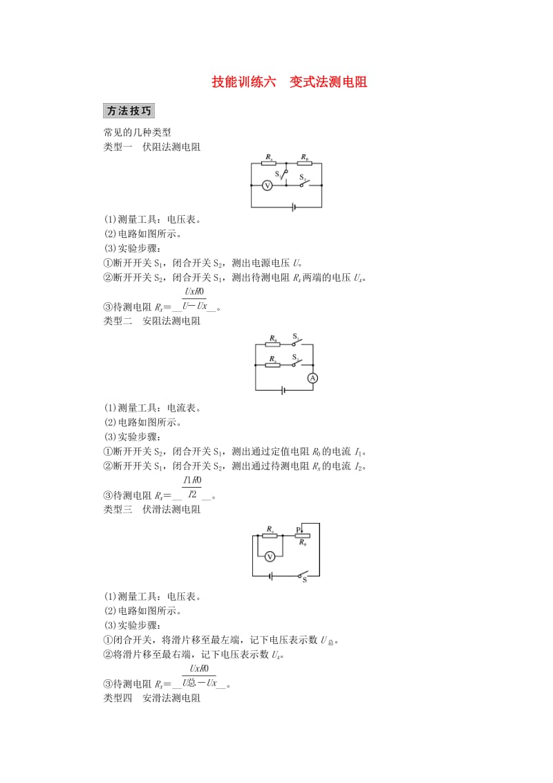 中考物理总复习 技能训练六 变式法测电阻 新人教版_第1页