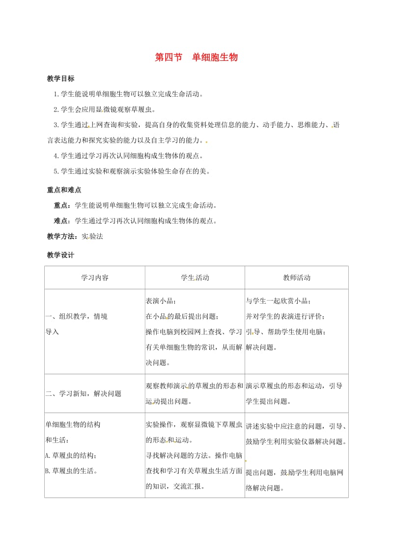 七年级生物上册 2_2_4 单细胞生物教案 （新版）新人教版_第1页