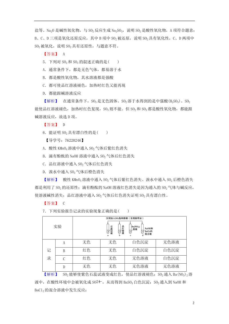 2016-2017学年高中化学第4章非金属及其化合物第3节硫和氮的氧化物课时1二氧化硫和三氧化硫学业分层测评新人教版必修1_第2页