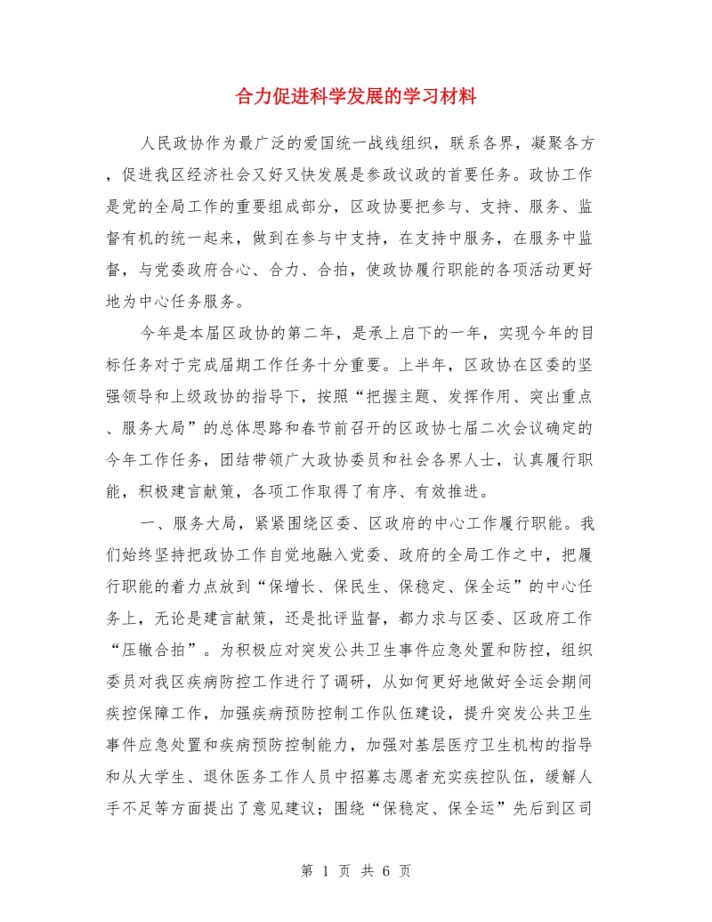 合力促进科学发展的学习材料_第1页