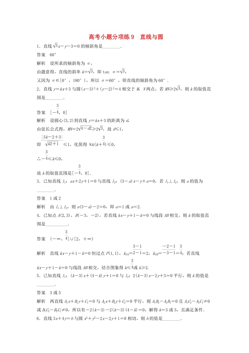 高考数学三轮增分练 高考小题分项练9 直线与圆 文_第1页