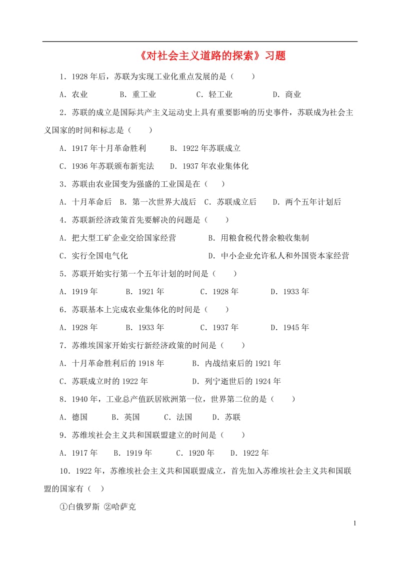 2016-2017九年级历史下册第2课对社会主义道路的探索习题1无答案新人教版_第1页