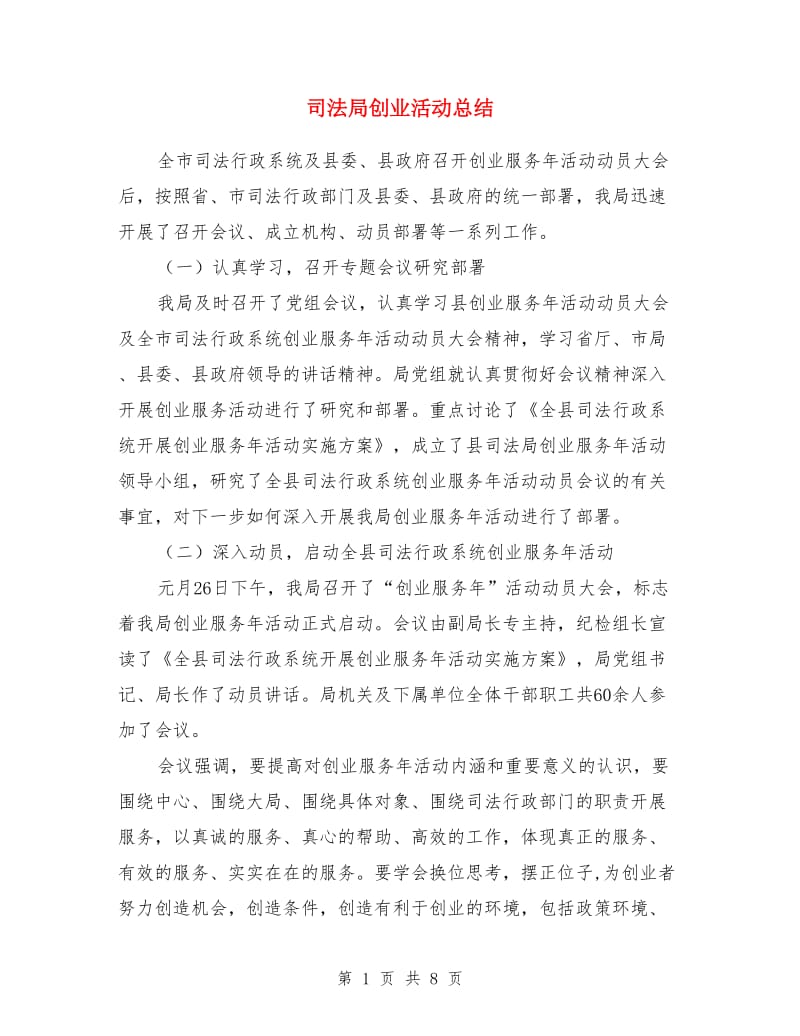 司法局创业活动总结_第1页