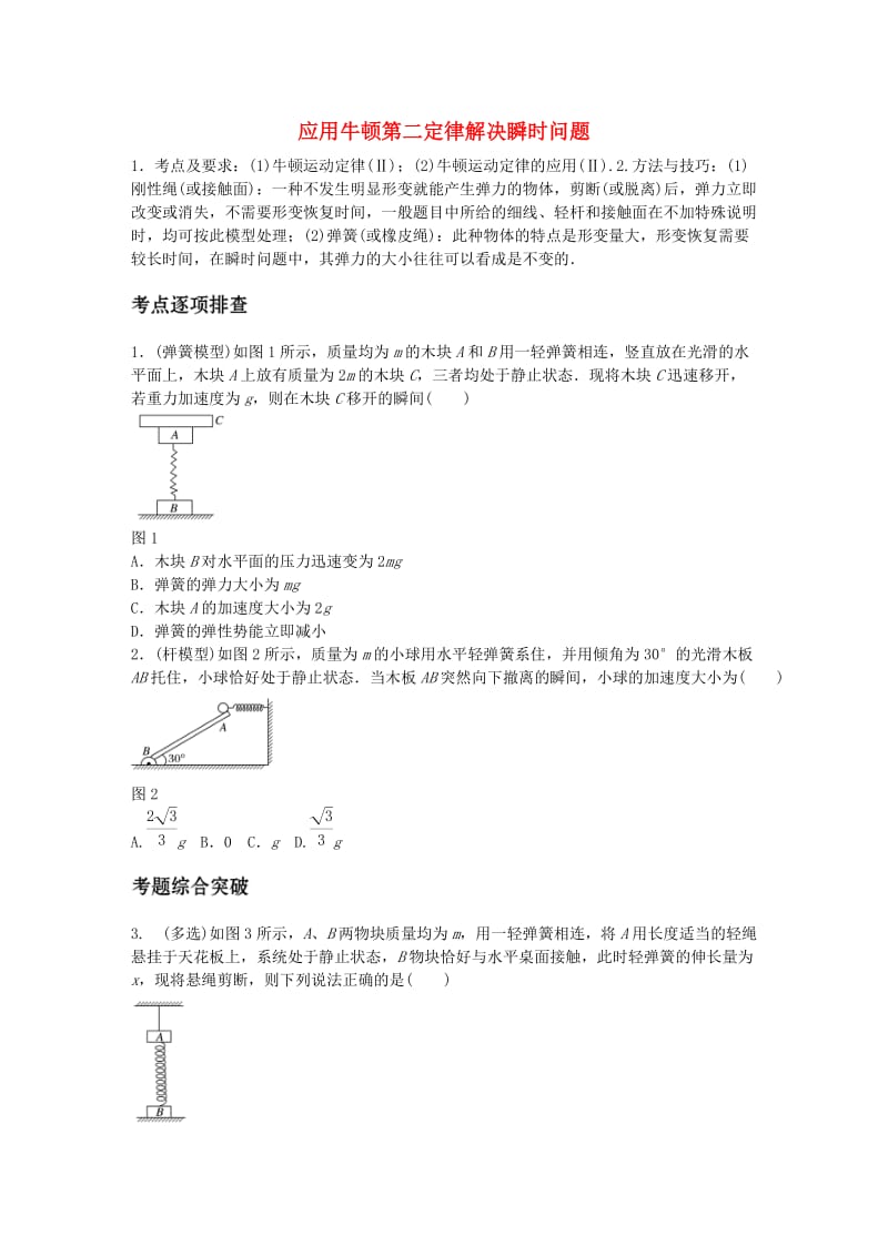 高考物理一轮复习 第三章 微专题16 应用牛顿第二定律解决瞬时问题_第1页