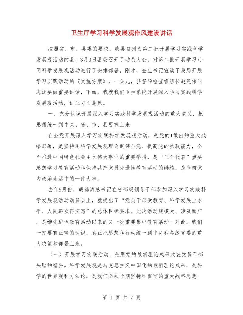 卫生厅学习科学发展观作风建设讲话_第1页