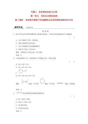 高中化學(xué) 專題2 有機(jī)物的結(jié)構(gòu)與分類 2_1_1 有機(jī)物中碳原子的成鍵特點(diǎn)及有機(jī)物結(jié)構(gòu)的表示方法課時(shí)作業(yè) 蘇教版選修5