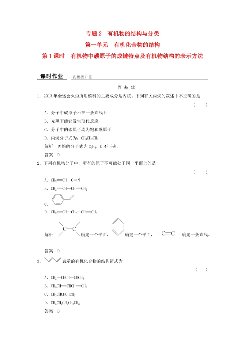 高中化学 专题2 有机物的结构与分类 2_1_1 有机物中碳原子的成键特点及有机物结构的表示方法课时作业 苏教版选修5_第1页