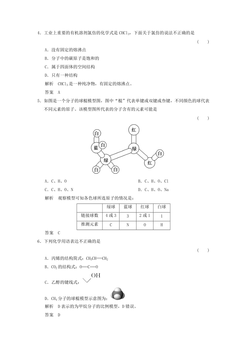 高中化学 专题2 有机物的结构与分类 2_1_1 有机物中碳原子的成键特点及有机物结构的表示方法课时作业 苏教版选修5_第2页