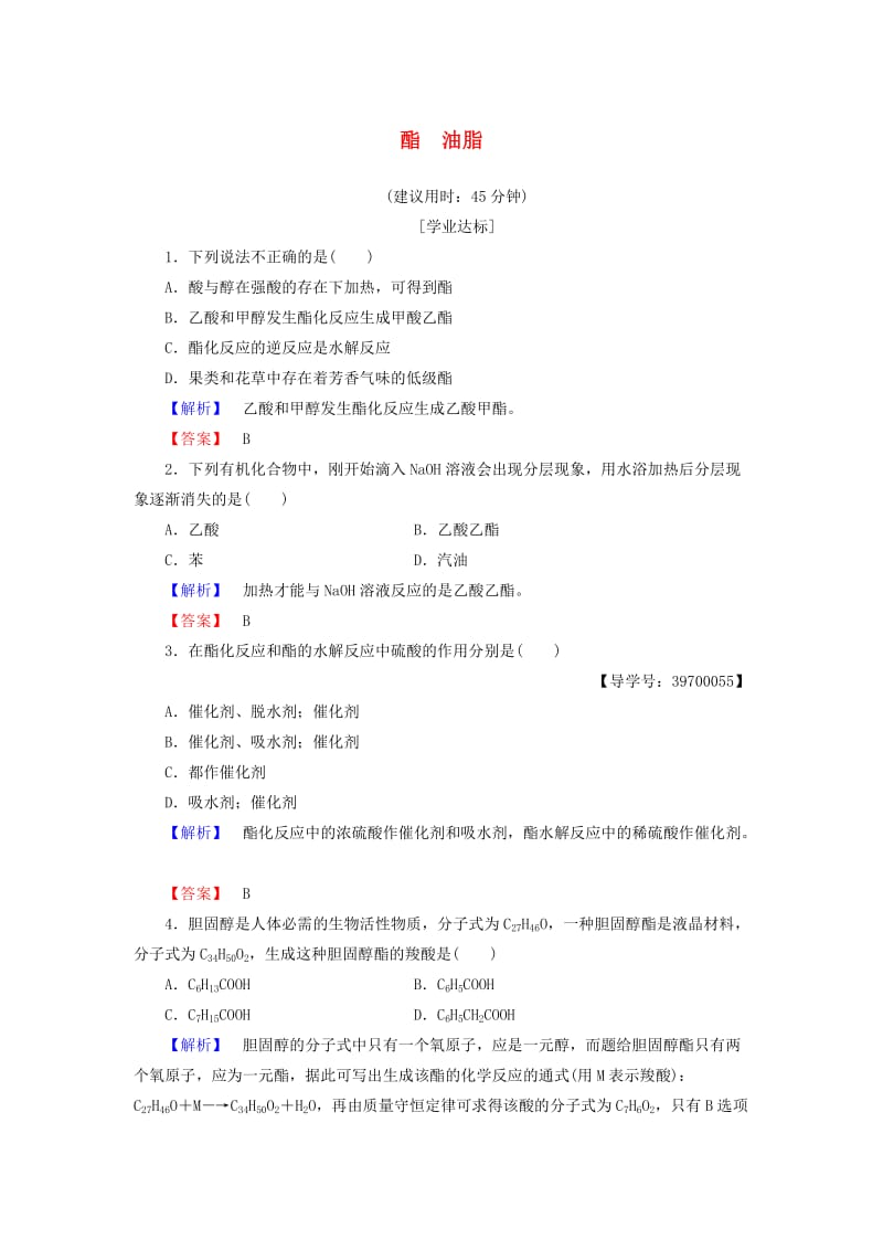 高中化学 专题3 有机化合物的获得与应用 第2单元 食品中的有机化合物（第3课时）酯 油脂学业分层测评 苏教版_第1页