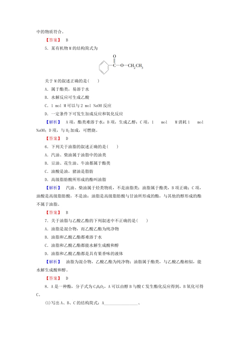 高中化学 专题3 有机化合物的获得与应用 第2单元 食品中的有机化合物（第3课时）酯 油脂学业分层测评 苏教版_第2页