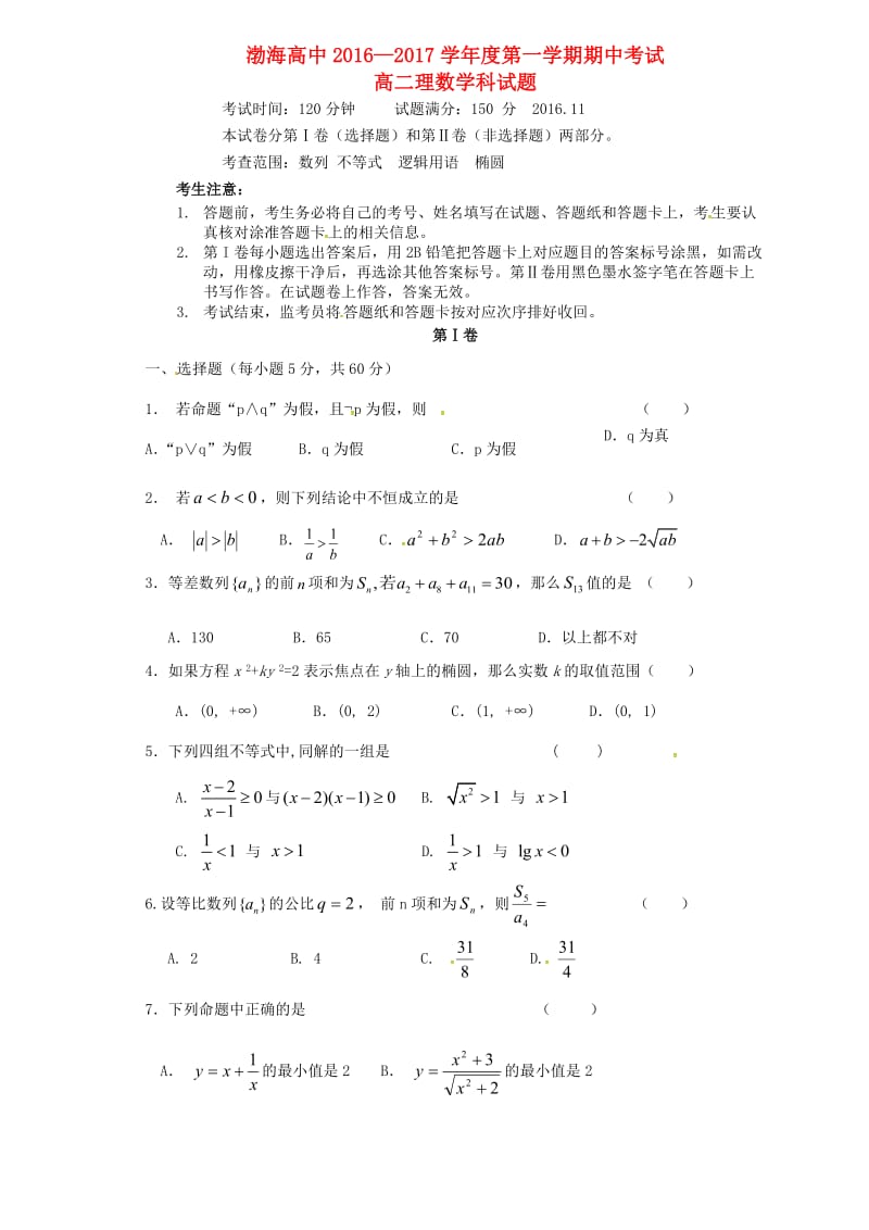 高二数学上学期期中试题 理（无答案）6_第1页