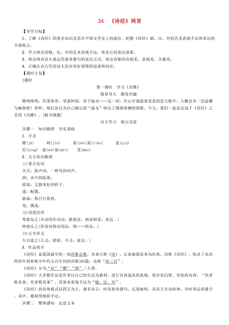 九年级语文下册 第六单元 24《诗经》两首导学案 （新版）新人教版_第1页