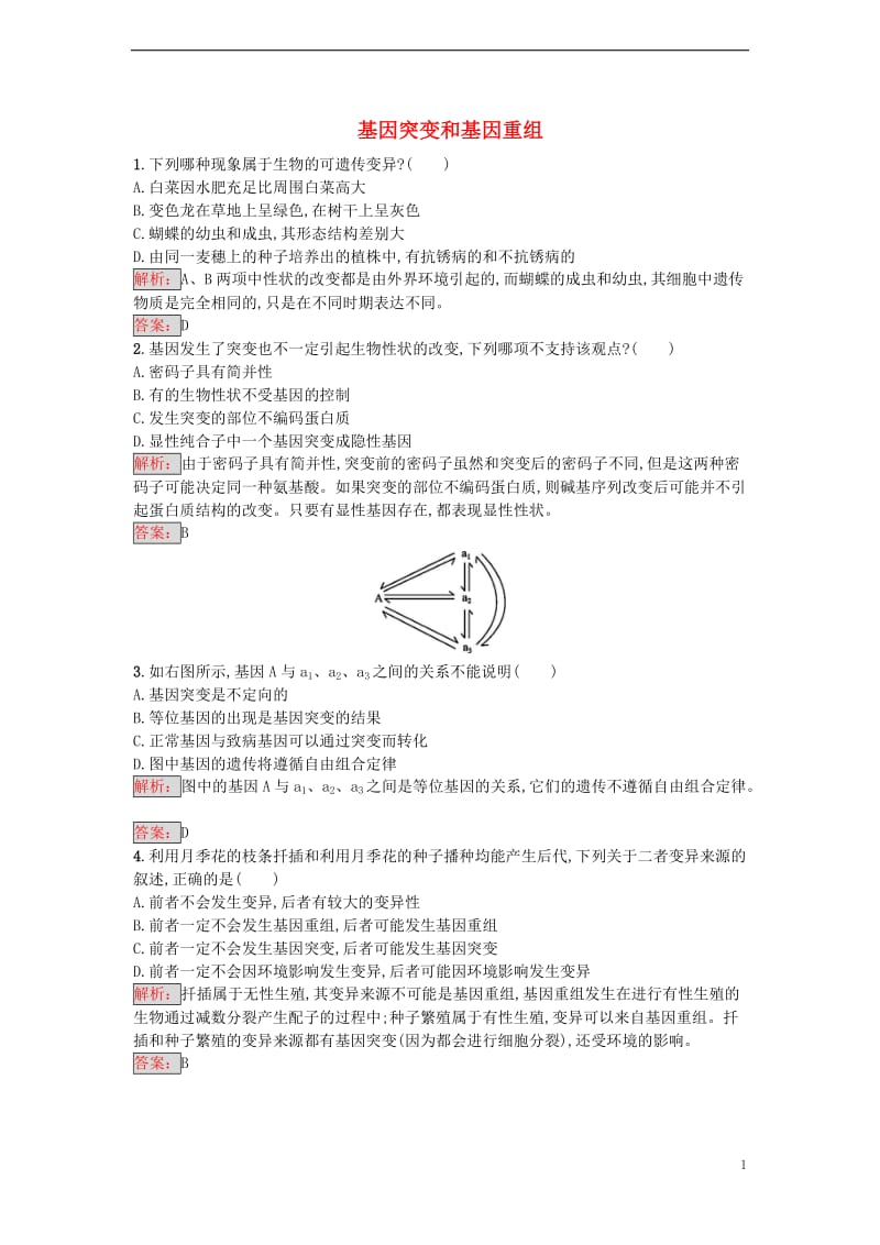 2016-2017学年高中生物 5.1 基因突变和基因重组课时训练 新人教版必修2_第1页