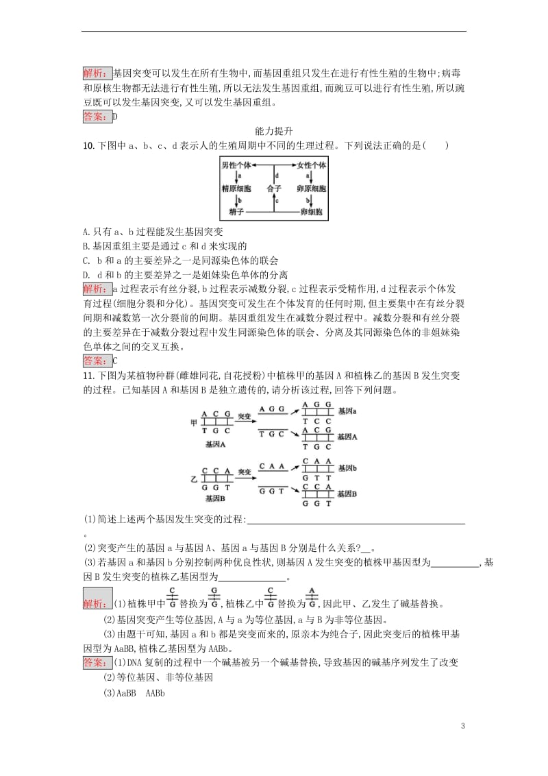 2016-2017学年高中生物 5.1 基因突变和基因重组课时训练 新人教版必修2_第3页