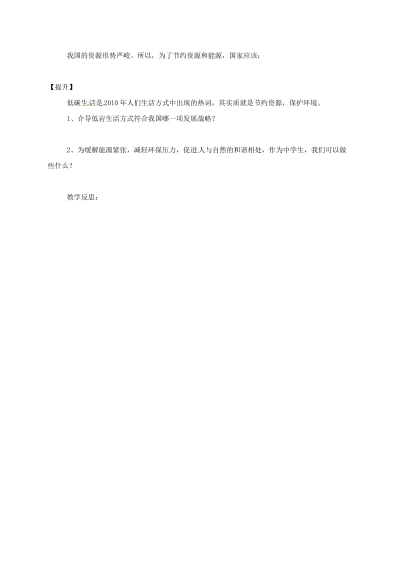 九年级政治全册 第二单元 关注自然 关注人类 第三节 走科学发展之路 第3框 珍惜资源节约能源教学案湘教版_第2页