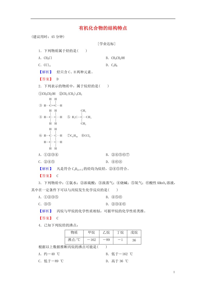 2016-2017学年高中化学第3章重要的有机化合物第1节认识有机化合物第2课时有机化合物的结构特点学业分层测评鲁科版必修2_第1页