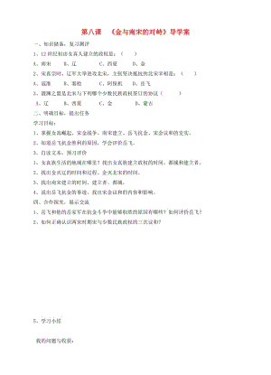 七年級歷史下冊 第二單元 第8課 金與南宋的對峙學案 新人教版