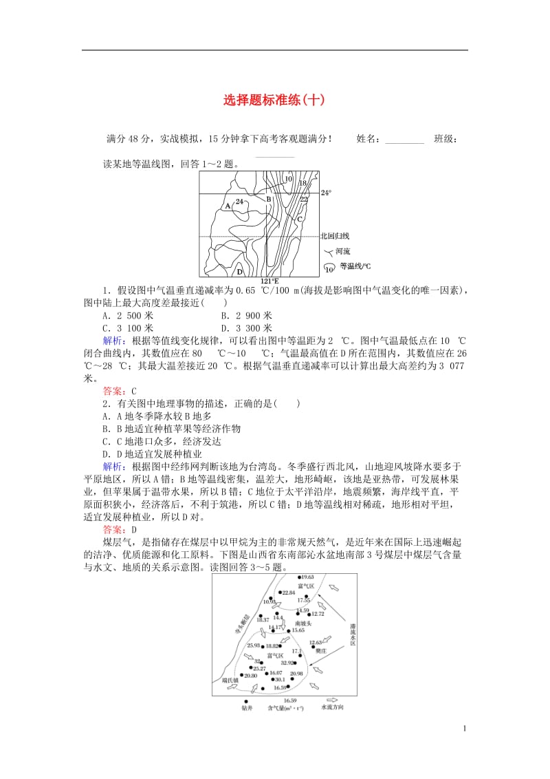 2017届高考地理二轮复习选择题标准练十_第1页