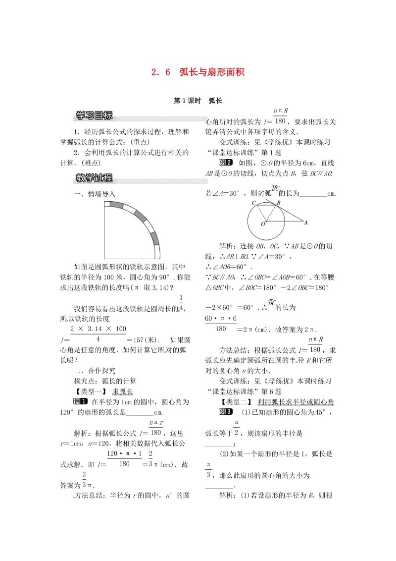 九年级数学下册 2_6 第1课时 弧长教案 （新版）湘教版_第1页