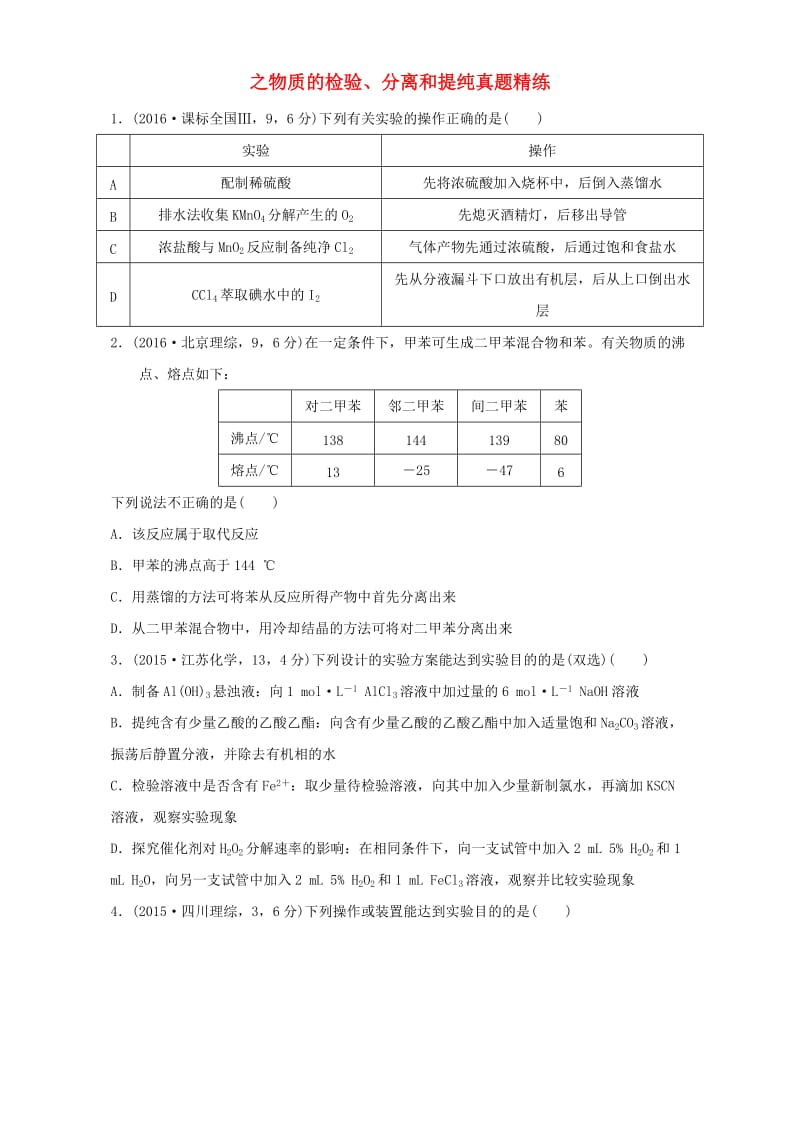 高考化学 实验全突破之物质的检验、分离和提纯真题精练（含解析）1_第1页