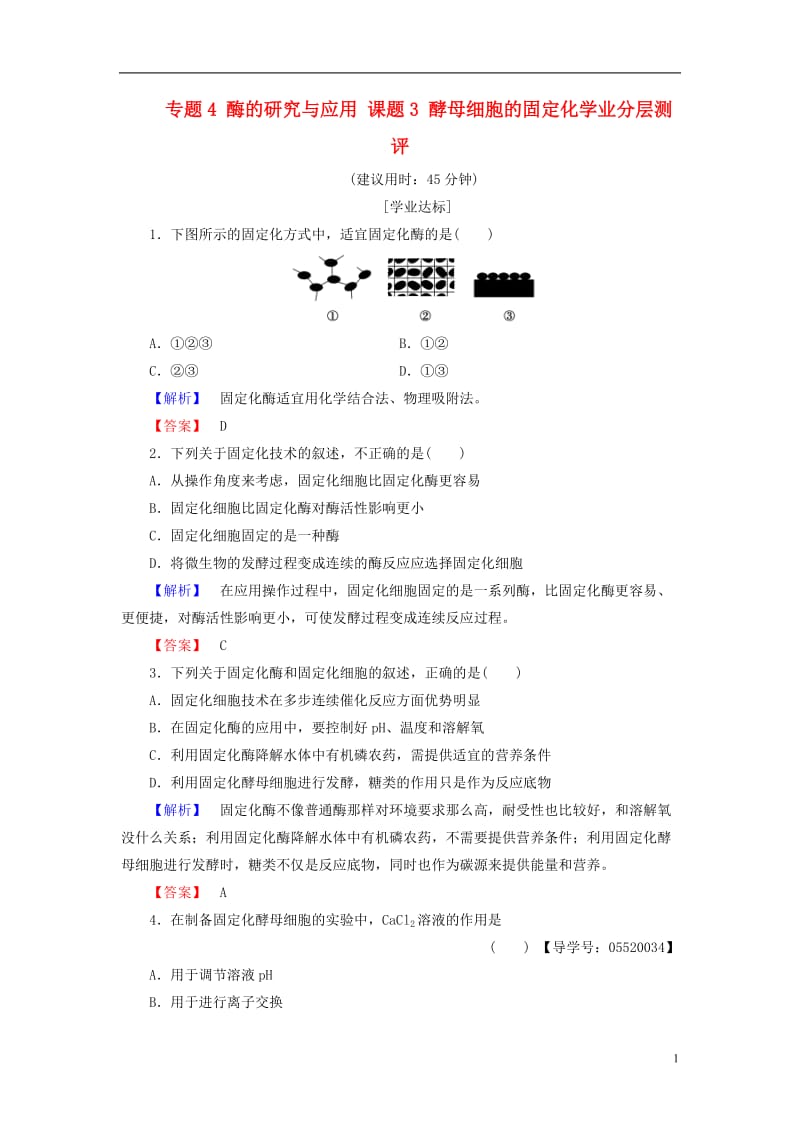 2016-2017学年高中生物专题4酶的研究与应用课题3酵母细胞的固定化学业分层测评新人教版选修_第1页