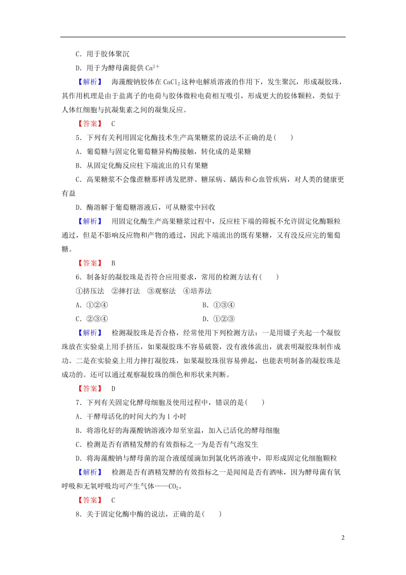 2016-2017学年高中生物专题4酶的研究与应用课题3酵母细胞的固定化学业分层测评新人教版选修_第2页