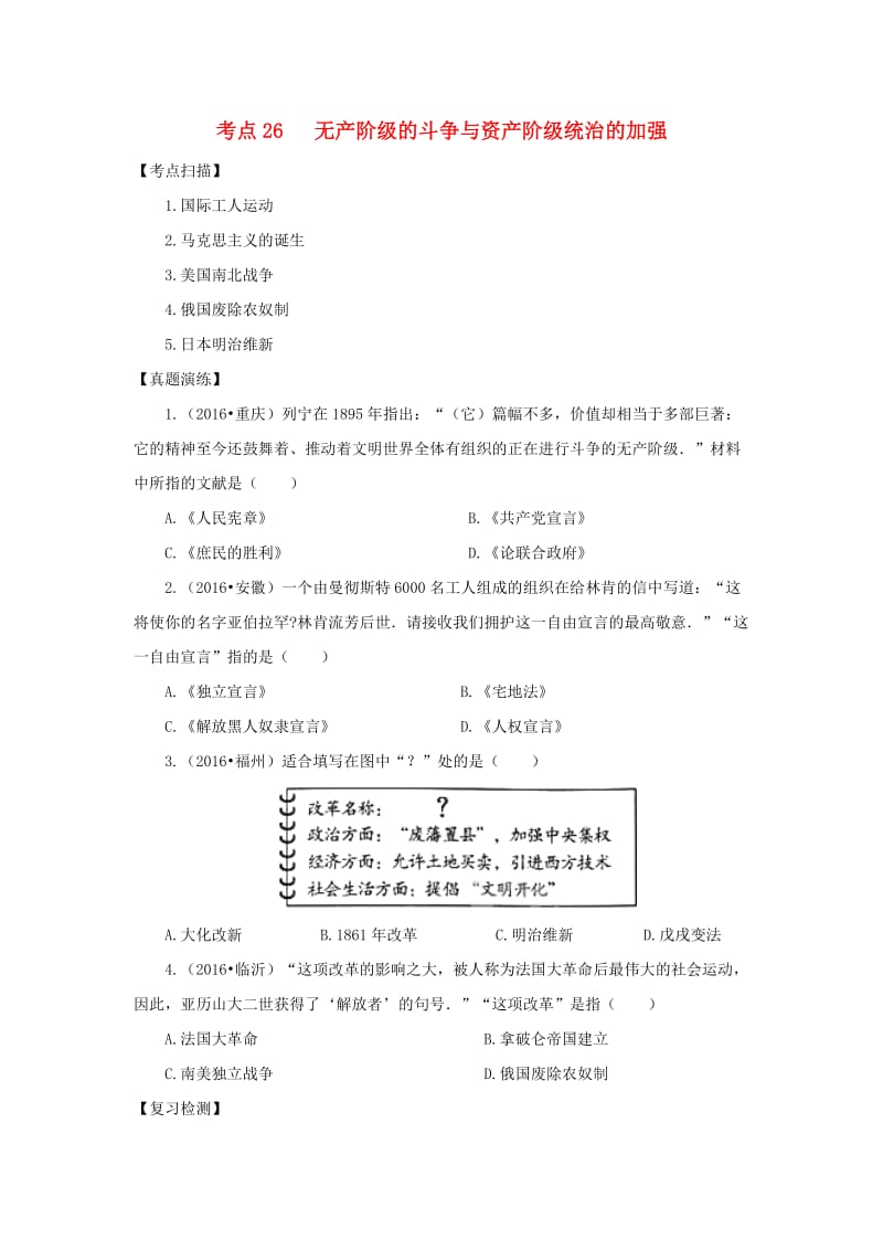 中考历史复习 考点26《无产阶级的斗争与资产阶级统治的加强》11_第1页