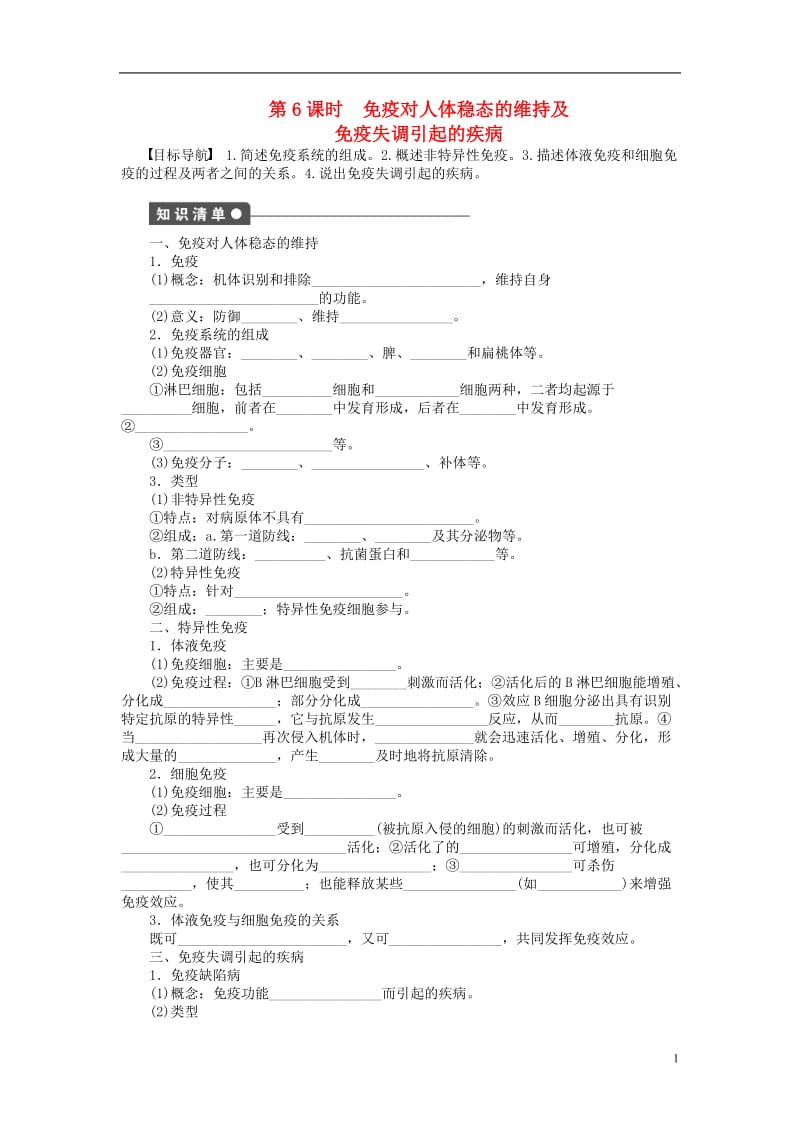 2016-2017学年高中生物第二章生物个体的稳态第6课时免疫对人体稳态的维持及免疫失调引起的疾参时作业苏教版必修3_第1页