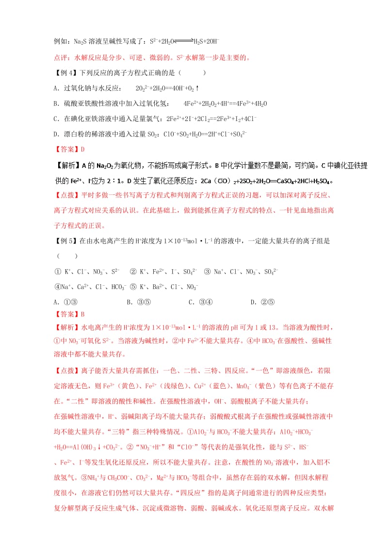 高考化学二轮专题复习30个考点 第一版块 化学基本概念 专题三 离子反应、离子方程式 考点6 离子反应（含解析）1_第3页