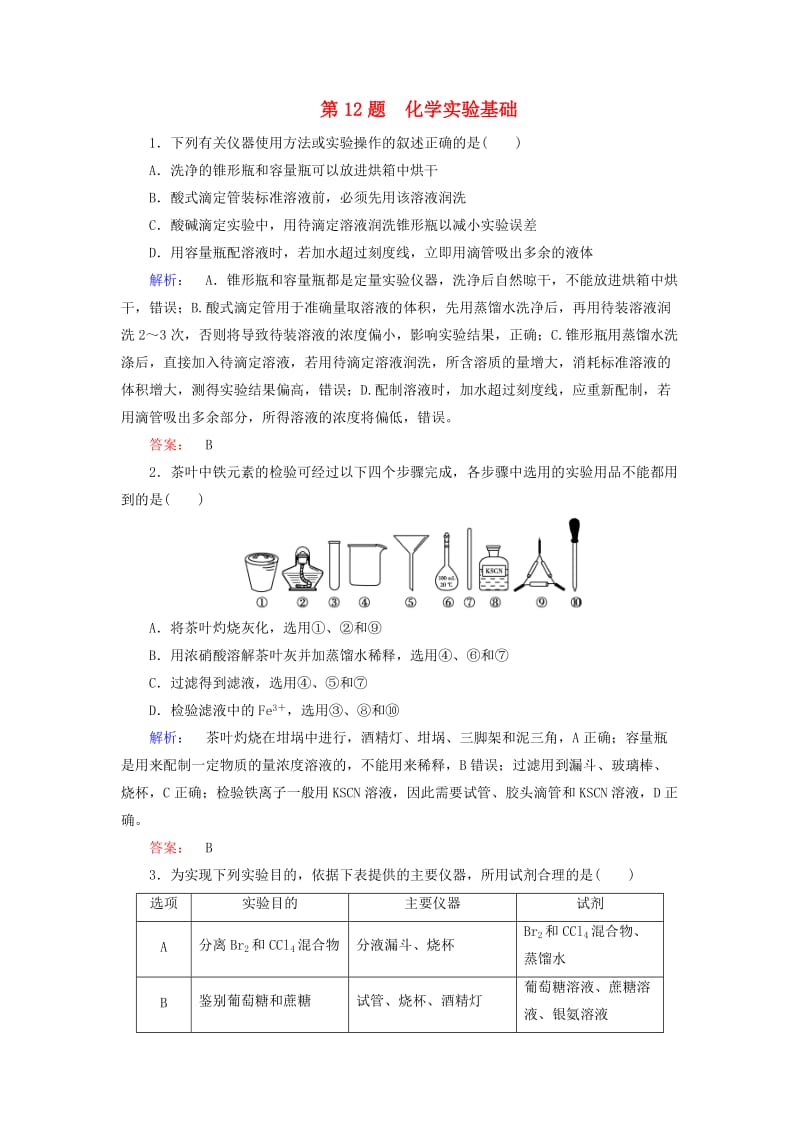 高考化学大二轮复习 增分练 第12题 化学实验基础_第1页