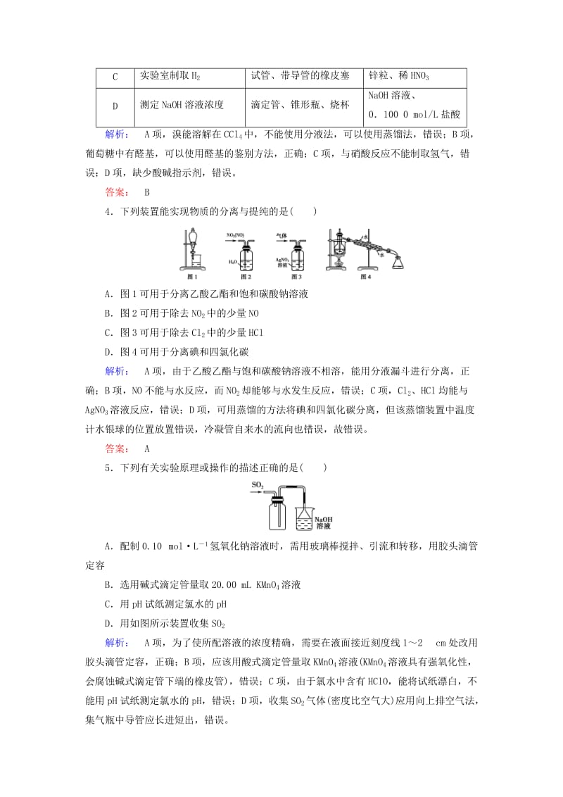 高考化学大二轮复习 增分练 第12题 化学实验基础_第2页