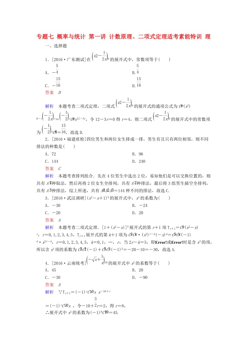 高考数学大二轮专题复习 第二编 专题整合突破 专题七 概率与统计 第一讲 计数原理、二项式定理适考素能特训 理_第1页