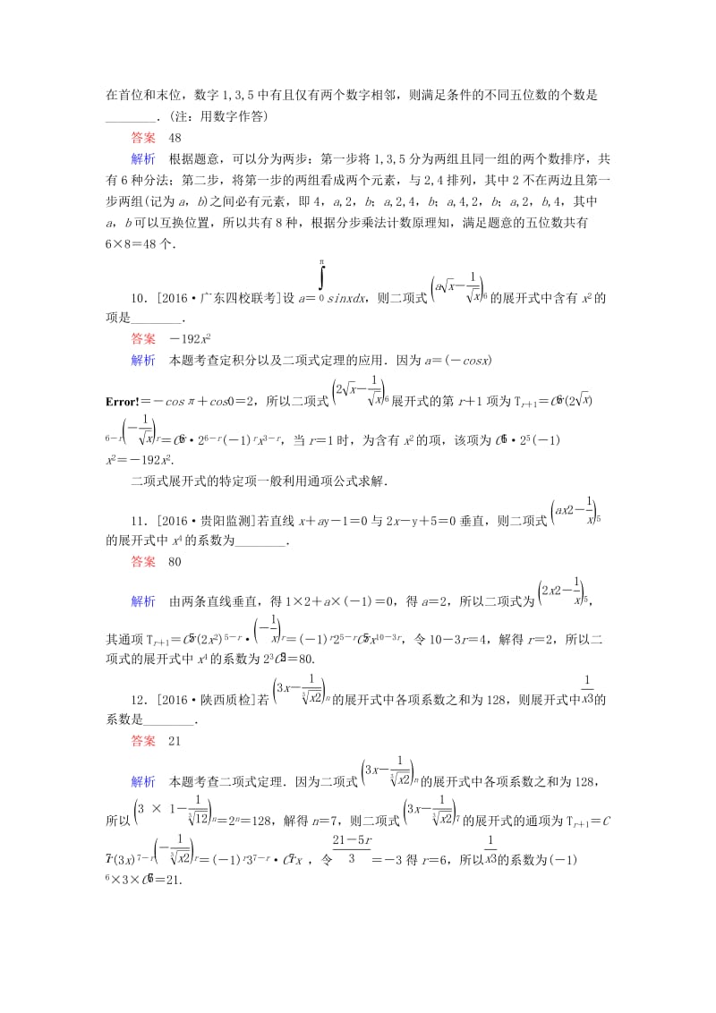 高考数学大二轮专题复习 第二编 专题整合突破 专题七 概率与统计 第一讲 计数原理、二项式定理适考素能特训 理_第3页