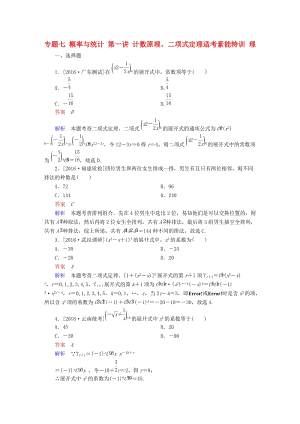 高考數(shù)學大二輪專題復習 第二編 專題整合突破 專題七 概率與統(tǒng)計 第一講 計數(shù)原理、二項式定理適考素能特訓 理