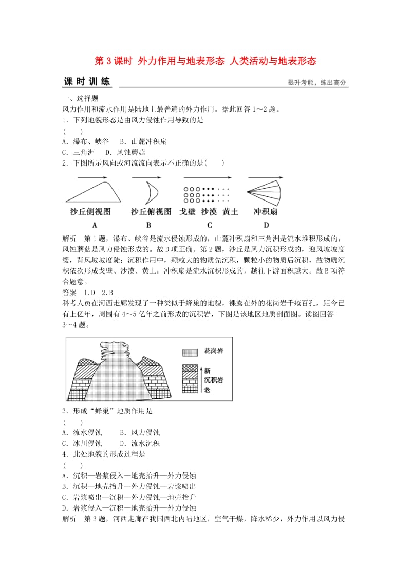 高考地理总复习 第二章 自然环境中的物质运动和能量 第3课时 外力作用与地表形态 人类活动与地表形态习题 新人教版_第1页