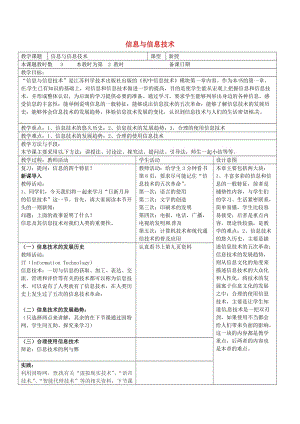 七年級(jí)信息技術(shù)上冊(cè) 第一課 信息與信息技術(shù)（第2課時(shí)）教案 蘇教版