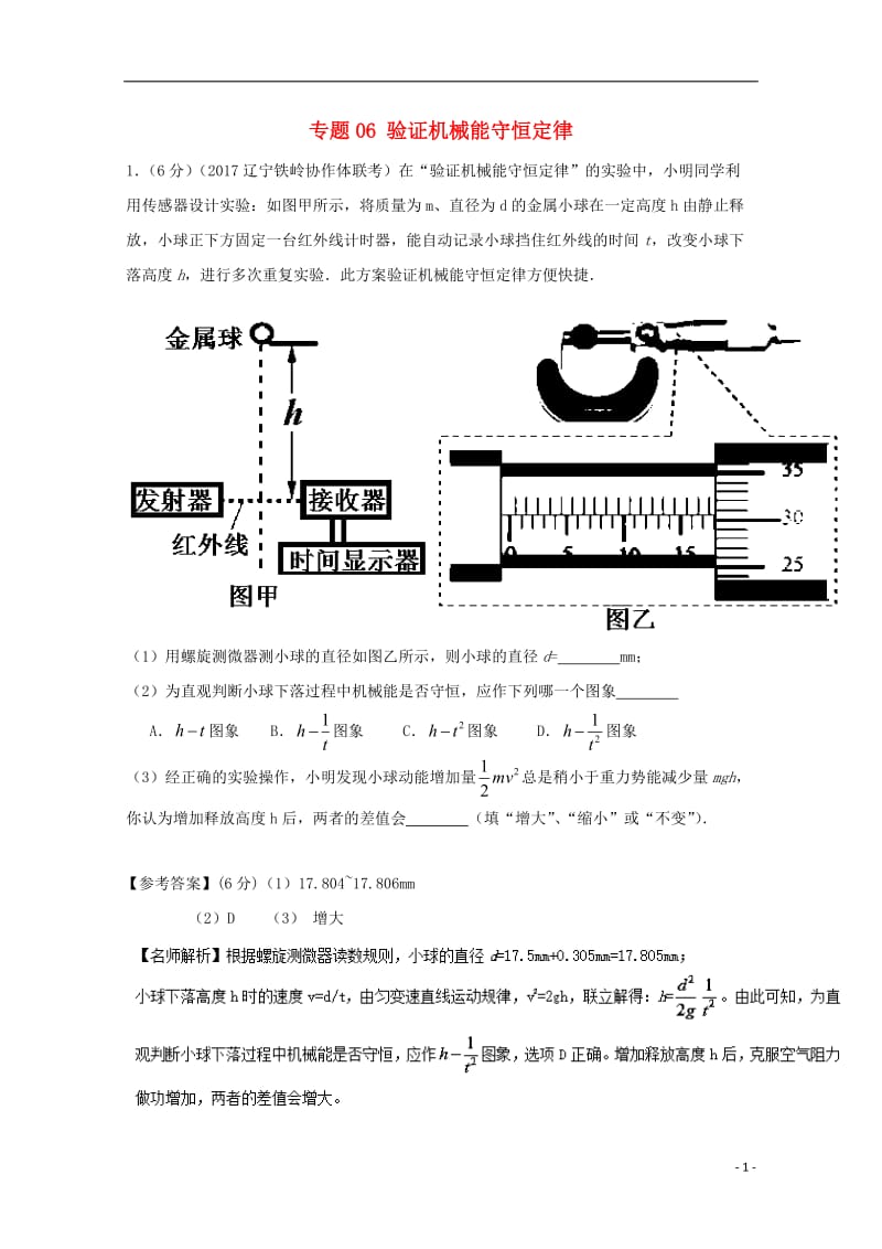 2017高考物理最新模拟题精选训练力学实验专题06验证机械能守恒定律含解析_第1页