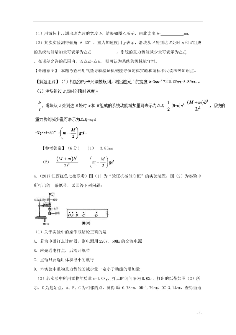 2017高考物理最新模拟题精选训练力学实验专题06验证机械能守恒定律含解析_第3页