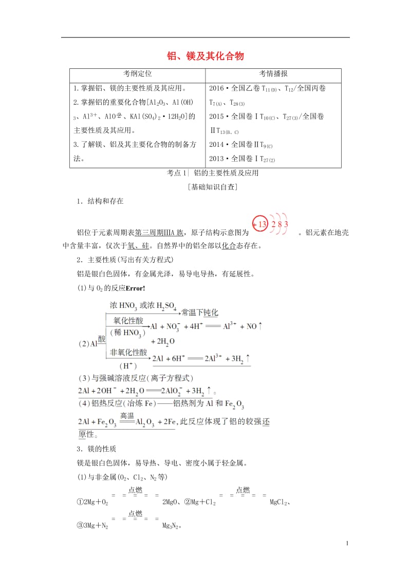 2018版高考化学一轮复习第3章金属及其化合物第2节铝镁及其化合物教师用书新人教版_第1页