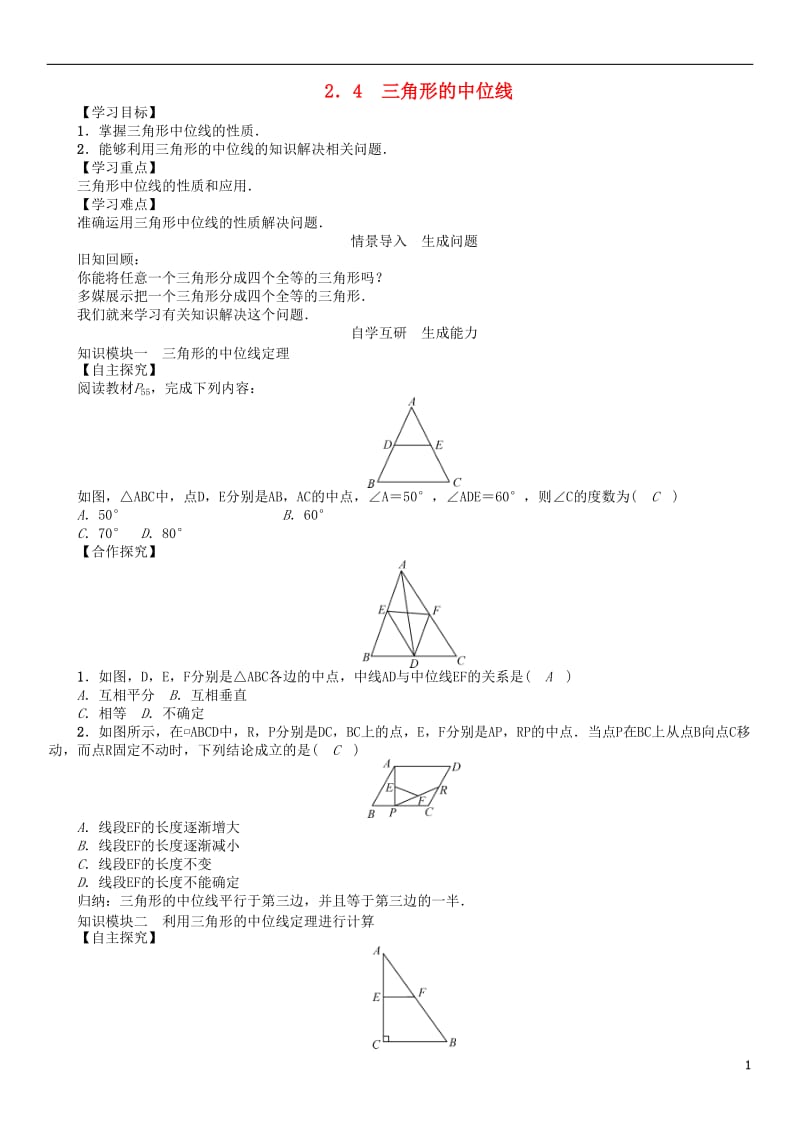 2017年春八年级数学下册2.4三角形的中位线学案新版湘教版_第1页