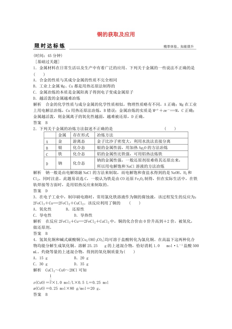 高考化学总复习 专题3 常见金属及其化合物 3.4 铜的获取及应用（选考部分B版）苏教版_第1页