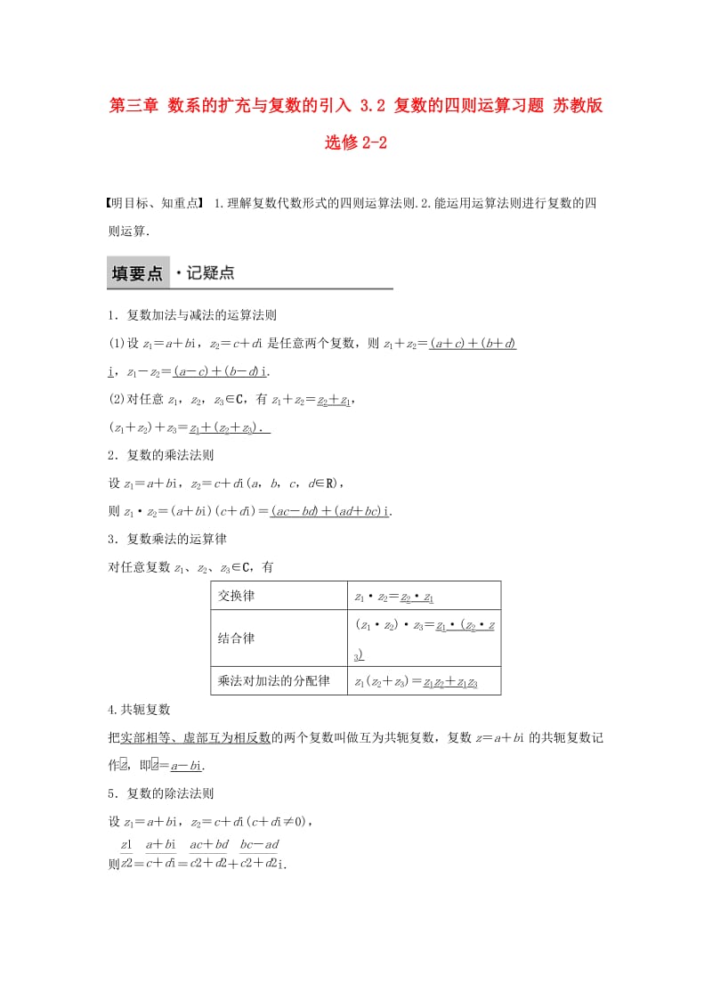 高中数学 第三章 数系的扩充与复数的引入 3.2 复数的四则运算习题 苏教版选修2-2_第1页